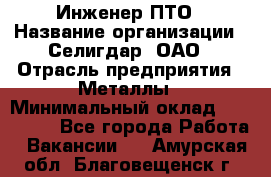 Инженер ПТО › Название организации ­ Селигдар, ОАО › Отрасль предприятия ­ Металлы › Минимальный оклад ­ 100 000 - Все города Работа » Вакансии   . Амурская обл.,Благовещенск г.